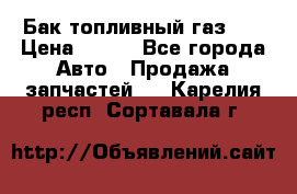 Бак топливный газ 66 › Цена ­ 100 - Все города Авто » Продажа запчастей   . Карелия респ.,Сортавала г.